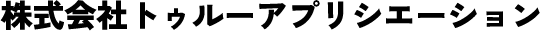 株式会社トゥルーアプリシエーション